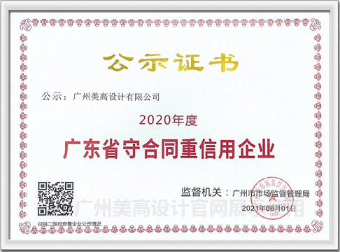 广东省守合同重信用企业