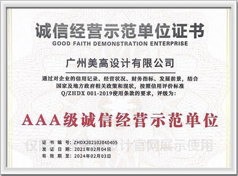 AAA级诚信经营示范单位