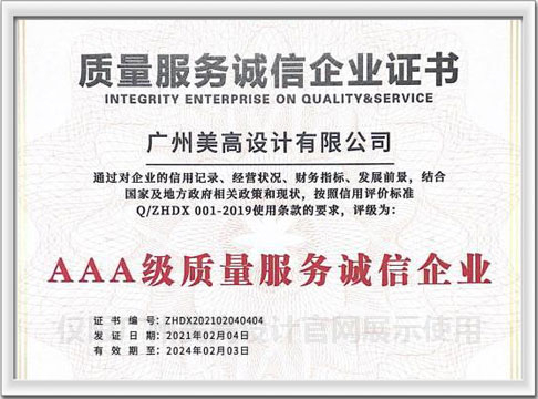 AAA级质量服务诚信企业