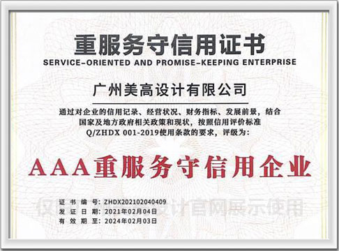 AAA级重服务守信用企业