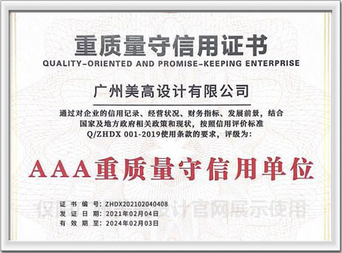 AAA级重质量守信用企业