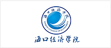 海口经济学院