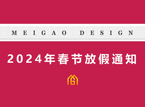 美高设计 | 2024年春节放假通知
