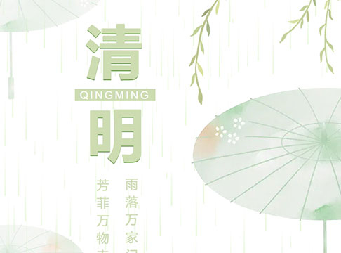 清明放假通知｜假期天数、补班时间，一文全掌握！