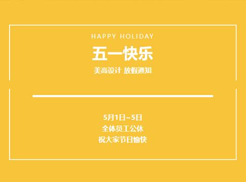 重要！美高设计五一放假调休安排